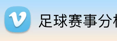足球赛事分析 Logo